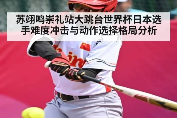 苏翊鸣崇礼站大跳台世界杯日本选手难度冲击与动作选择格局分析 - DOTA2