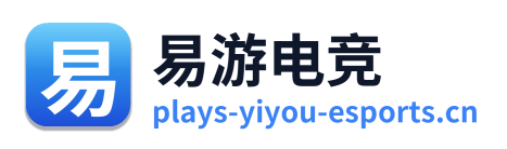 易游电竞